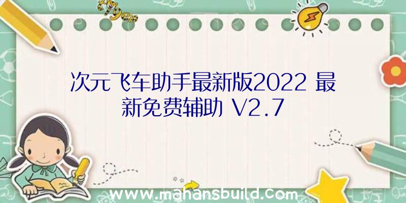 次元飞车助手最新版2022